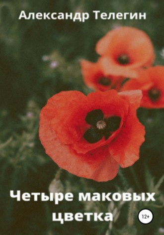 Александр Телегин, Четыре маковых цветка