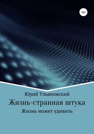 Юрий Ульяновский, Жизнь – странная штука