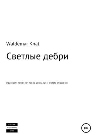Waldemar Knat, Светлые дебри
