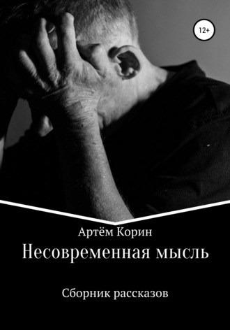 Артём Корин, Несовременная мысль