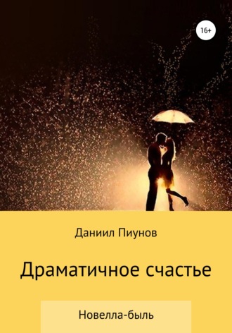 Даниил Пиунов, Драматичное счастье
