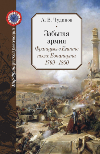Александр Чудинов, Забытая армия. Французы в Египте после Бонапарта. 1799 – 1800