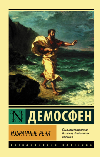 Демосфен , Избранные речи