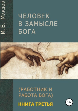 И. Мардов, Человек в Замысле Бога. Книга третья