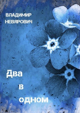 Владимир Невярович, Два в одном. Поэзия