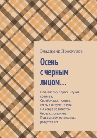 Владимир Проскуров, Осень с черным лицом…