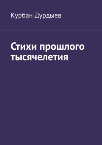 Курбан Дурдыев, Стихи прошлого тысячелетия