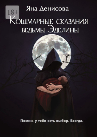 Яна Денисова, Кошмарные сказания ведьмы Эделины