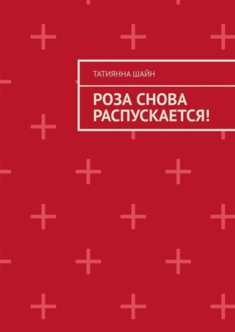 Татиянна Шайн, Роза снова РАСПУСКАЕТСЯ!