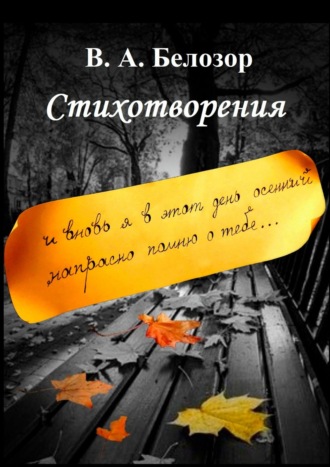 Владислав Белозор, Стихотворения. «И вновь я в этот день осенний напрасно помню о тебе…»