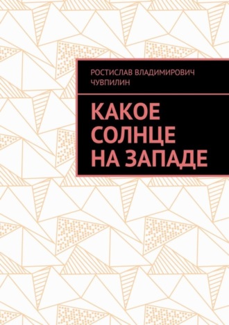 Ростислав Чувпилин, Какое солнце на западе