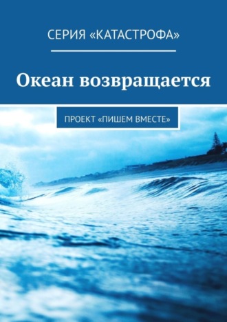 Светлана Радо, Анна Шигина, Океан возвращается. Проект «Пишем вместе»