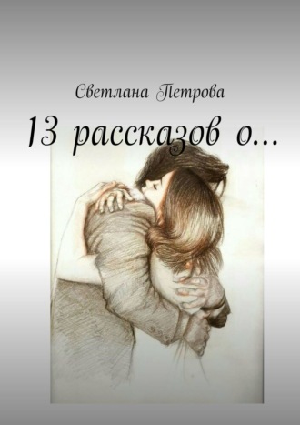 Светлана Петрова, 13 рассказов о…