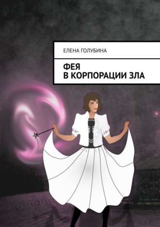 Елена Голубина, Фея в Корпорации зла