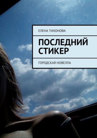 Елена Тихонова, Последний стикер. Городская новелла