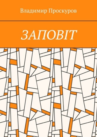 Владимир Проскуров, ЗАПОВIТ. Тож вибиратись швидше треба Із віроломної пітьми, Благословення просим в Неба, Ми – не раби. Раби – не ми!