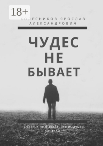 Ярослав Колесников, Чудес не бывает. Книга I