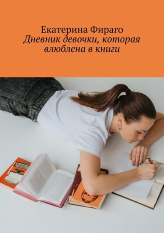 Екатерина Фираго, Дневник девочки, которая влюблена в книги