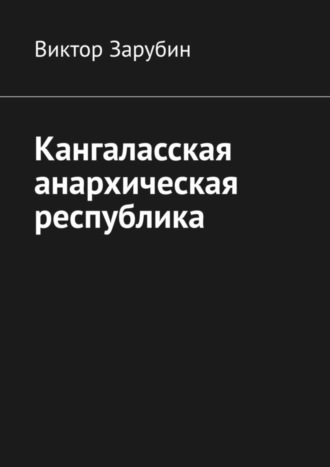 Виктор Зарубин, Кангаласская анархическая республика