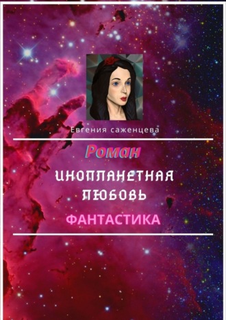 Евгения Саженцева, Инопланетная любовь