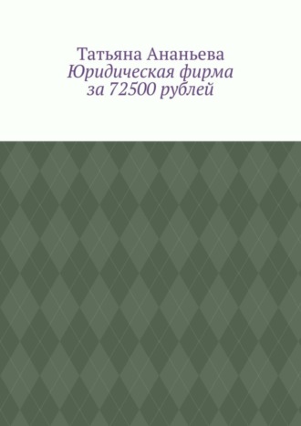 Татьяна Ананьева, Юридическая фирма за 72500 рублей