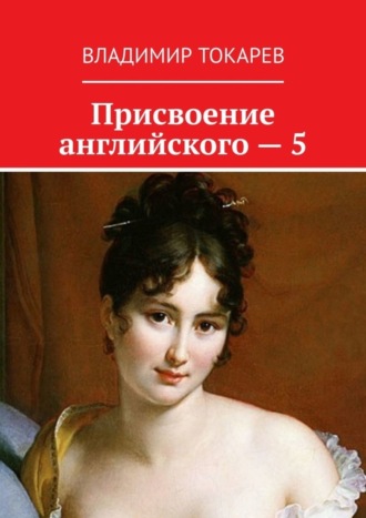Присвоение английского – 5 Владимир Токарев, Присвоение английского – 5