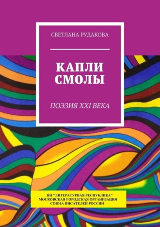 Светлана Рудакова, Капли смолы. Поэзия XXI века