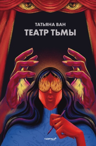 Татьяна Ван, Театр тьмы