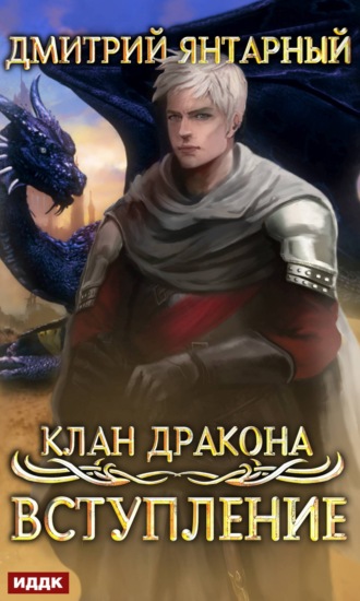 Дмитрий Янтарный, Клан дракона. Книга 1. Вступление