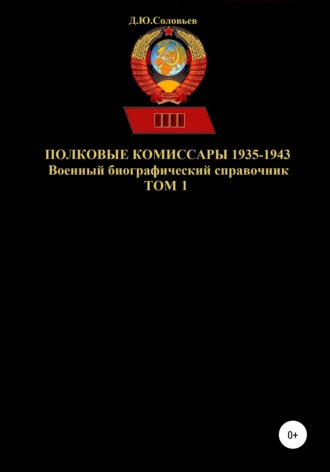 Денис Соловьев, Полковые комиссары 1935-1943. Том 1