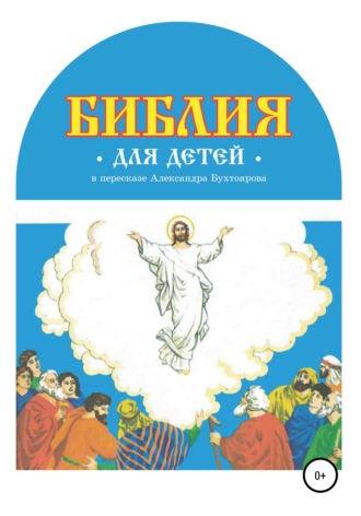 Александр Бухтояров, Библия для детей в пересказе Александра Бухтоярова