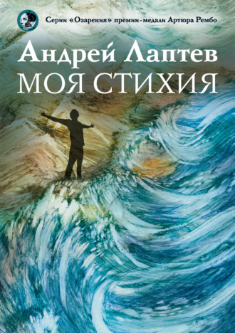 Андрей Лаптев, Моя стихия