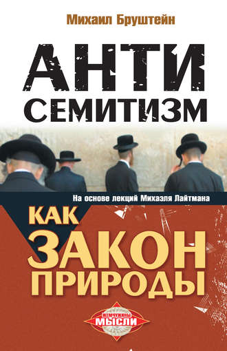 Михаил Бруштейн, Антисемитизм как закон природы