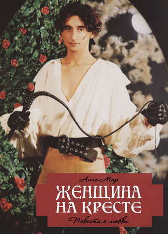 Анна Мар, Женщина на кресте (сборник)