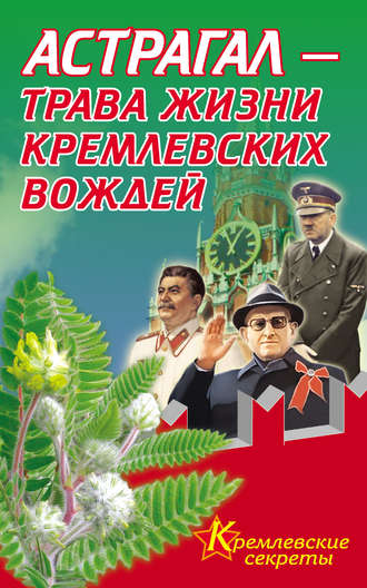 Е. Мелехова, Астрагал – трава жизни кремлевских вождей