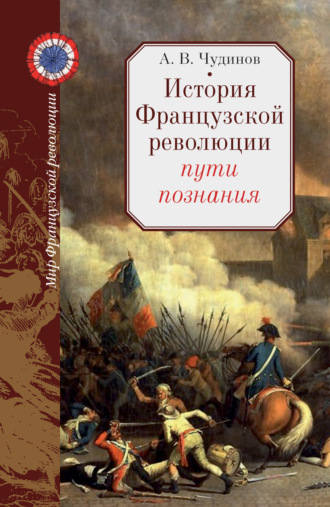 Александр Чудинов, История Французской революции: пути познания