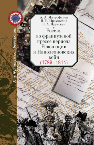 Андрей Митрофанов, Николай Промыслов, Россия во французской прессе периода Революции и Наполеоновских войн (1789–1814)