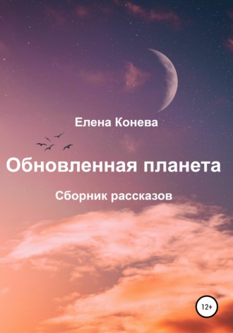 Елена Конева, Обновленная планета. Сборник рассказов
