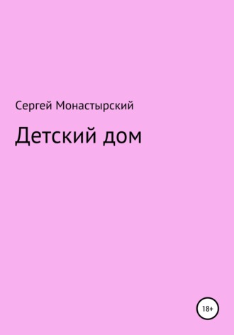 Сергей Монастырский, Детский дом