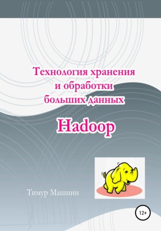 Тимур Машнин, Технология хранения и обработки больших данных Hadoop
