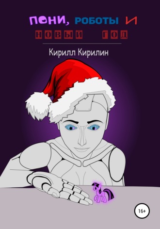 Кирилл Кирилин, Пони, роботы и Новый год