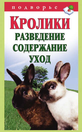 Виктор Горбунов, Кролики: разведение, содержание, уход