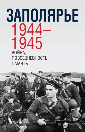 Сборник, Заполярье 1944-1945. Война, повседневность, память