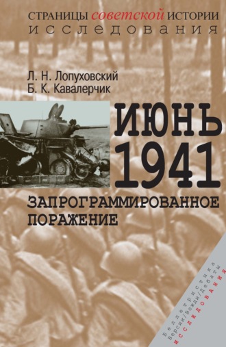 Лев Лопуховский, Борис Кавалерчик, Июнь 1941. Запрограммированное поражение