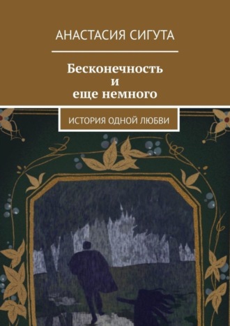 Анастасия Сигута, Бесконечность и еще немного. История одной любви