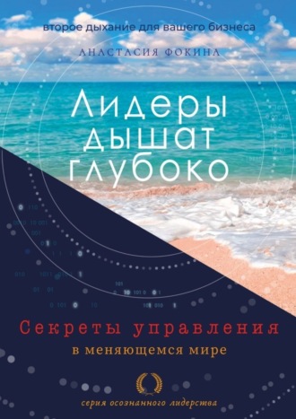 Анастасия Фокина, Лидеры дышат глубоко. Секреты управления в меняющемся мире