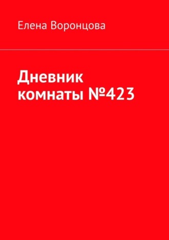 Елена Воронцова, Дневник комнаты №423