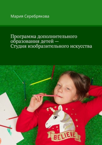 Мария Серебрякова, Программа дополнительного образования детей – Студия изобразительного искусства