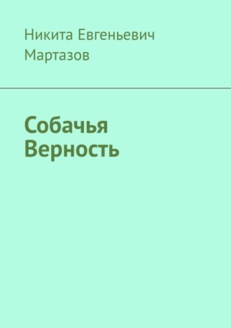 Никита Мартазов, Собачья Верность