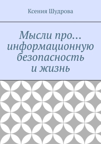 Ксения Шудрова, Мысли про… информационную безопасность и жизнь